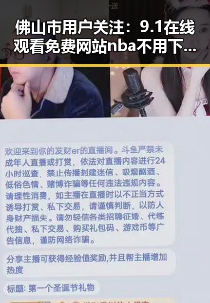 佛山市用户关注：9.1在线观看免费网站nba不用下载的直免费版详解