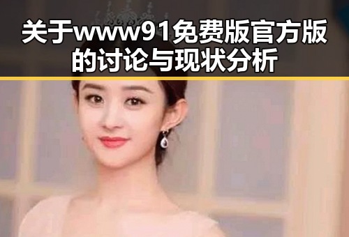 关于www91免费版官方版的讨论与现状分析