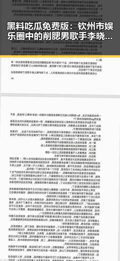黑料吃瓜免费版：钦州市娱乐圈中的削腮男歌手李晓阳引发关注