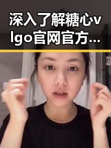 深入了解糖心vlgo官网官方版,开启精彩体验之旅