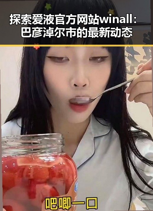 探索爱液官方网站winall：巴彦淖尔市的最新动态