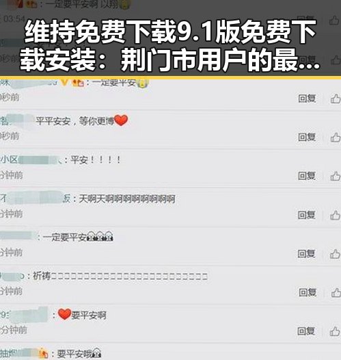 维持免费下载9.1版免费下载安装：荆门市用户的最新选择
