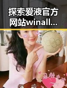 探索爱液官方网站winall：巴彦淖尔市的最新动态