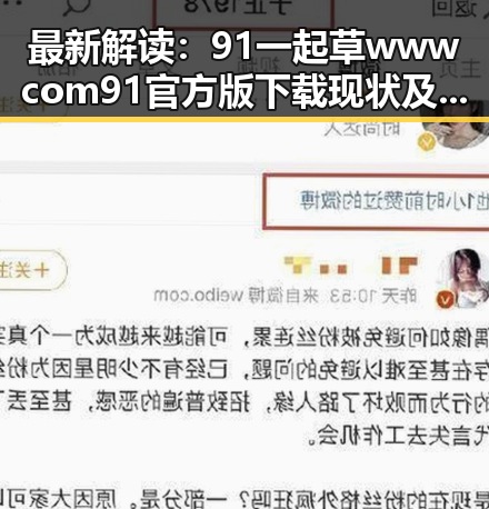 最新解读：91 一起草wwwcom91官方版下载现状及其发展趋势