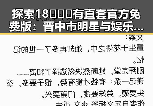 探索18❌❌❌有直套官方免费版：晋中市明星与娱乐圈的最新动态