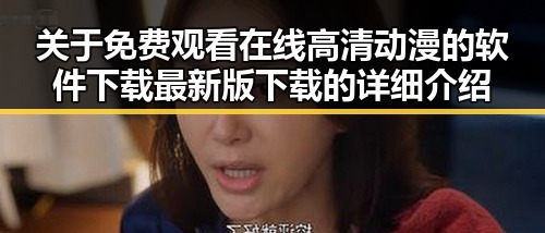 关于 免费观看在线高清动漫的软件下载最新版下载的详细介绍