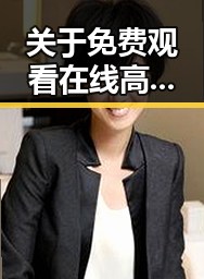 关于 免费观看在线高清动漫的软件下载最新版下载的详细介绍