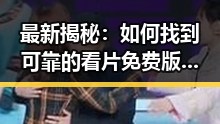 最新揭秘:如何找到可靠的看片免费版资源?