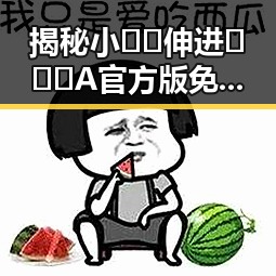 揭秘小🐔🐔伸进🈲🔞🔞A官方版免费版：芜湖市娱乐圈内幕大揭秘