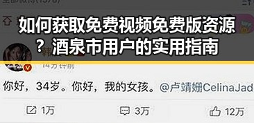 如何获取免费视频免费版资源？酒泉市用户的实用指南