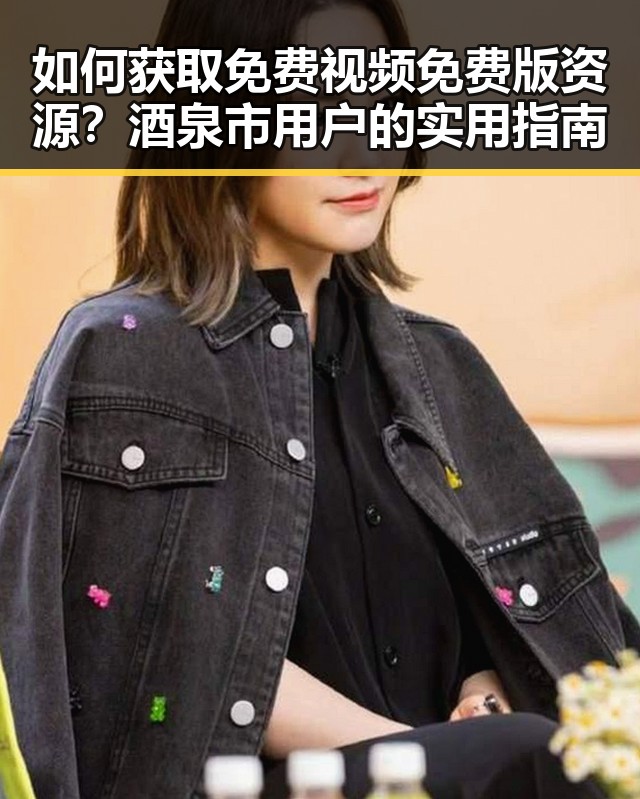 如何获取免费视频免费版资源?酒泉市用户的实用指南