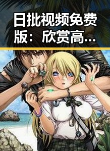 日批视频免费版：欣赏高清直播内容的便捷平台