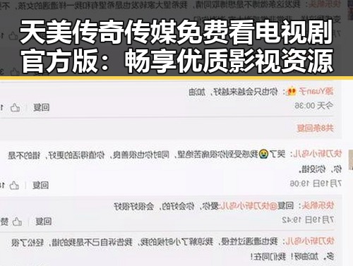 天美传奇传媒免费看电视剧官方版:畅享优质影视资源