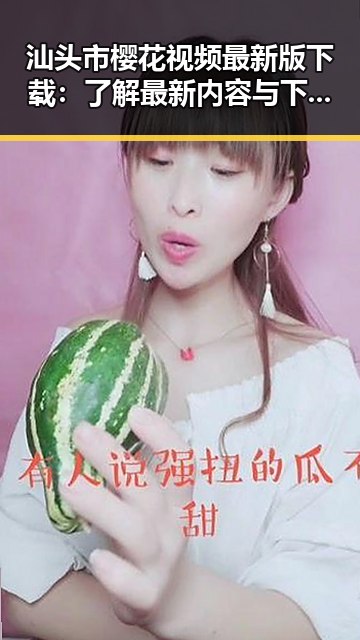 汕头市樱花视频最新版下载：了解最新内容与下载指南