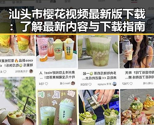 汕头市樱花视频最新版下载:了解最新内容与下载指南
