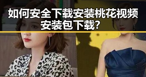 如何安全下载安装桃花视频安装包下载？