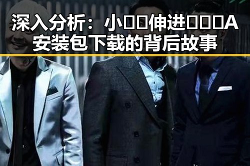 深入分析：小🐔🐔伸进🈲🔞🔞A安装包下载的背后故事