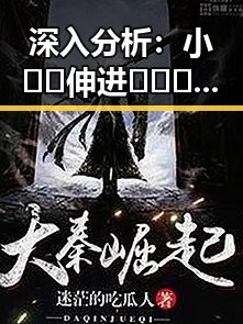 深入分析:小🐔🐔伸进🈲🔞🔞A安装包下载的背后故事