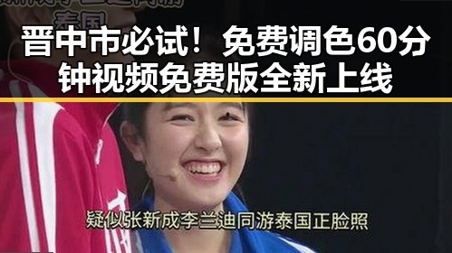 晋中市必试！免费调色60分钟视频免费版全新上线