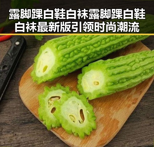 露脚踝白鞋白袜露脚踝白鞋白袜最新版引领时尚潮流