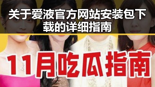 关于爱液官方网站安装包下载的详细指南