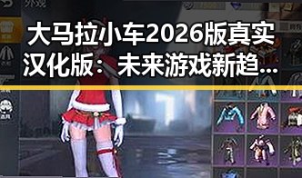 大马拉小车2026版真实汉化版：未来游戏新趋势的突破口