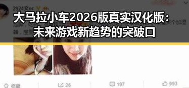 大马拉小车2026版真实汉化版:未来游戏新趋势的突破口