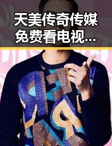 天美传奇传媒免费看电视剧官方版:开启娱乐新体验