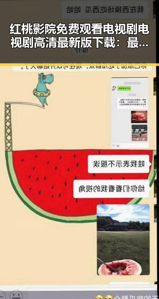 红桃影院免费观看电视剧电视剧高清最新版下载：最新观影体验指南