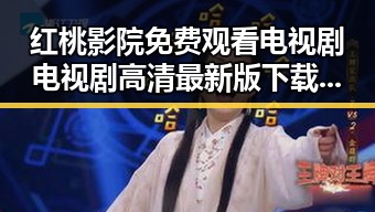 红桃影院免费观看电视剧电视剧高清最新版下载:最新观影体验指南