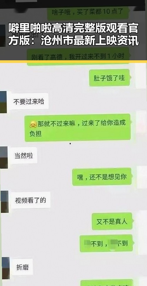 噼里啪啦高清完整版观看官方版：沧州市最新上映资讯