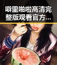 噼里啪啦高清完整版观看官方版:沧州市最新上映资讯