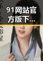 91网站官方版下载助力滁州市互联网发展现状
