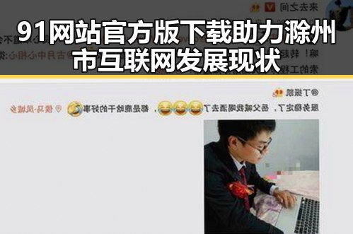 91网站官方版下载助力滁州市互联网发展现状