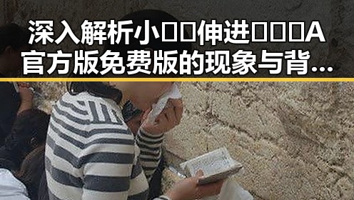 深入解析小🐔🐔伸进🈲🔞🔞A官方版免费版的现象与背后原因