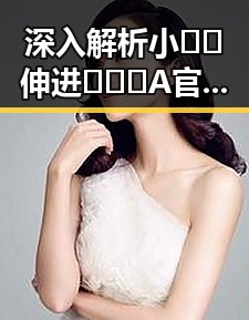 深入解析小🐔🐔伸进🈲🔞🔞A官方版免费版的现象与背后原因