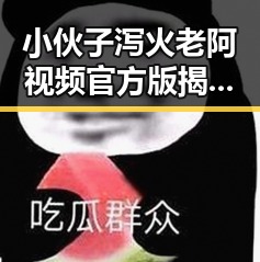 小伙子泻火老阿视频官方版揭秘：烟台市最热关注的内容