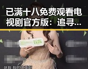已满十八免费观看电视剧官方版：追寻最新官方资源的现状与发展
