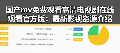 国产mv免费观看高清电视剧在线观看官方版：最新影视资源介绍