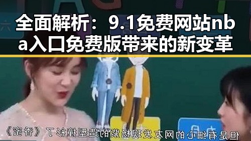 全面解析：9.1免费网站nba入口免费版带来的新变革