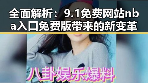 全面解析：9.1免费网站nba入口免费版带来的新变革