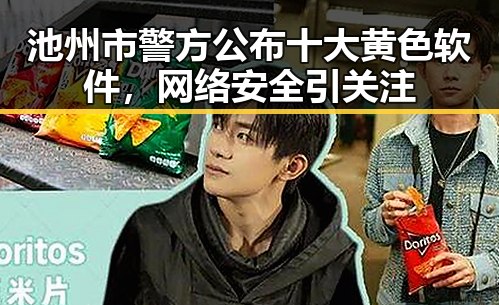 池州市警方公布十大黄色软件，网络安全引关注