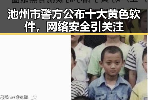 池州市警方公布十大黄色软件,网络安全引关注