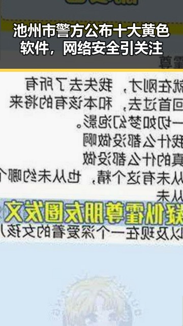 池州市警方公布十大黄色软件,网络安全引关注