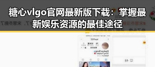 糖心vlgo官网最新版下载：掌握最新娱乐资源的最佳途径