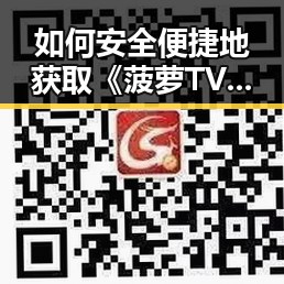 如何安全便捷地获取《菠萝TV最新版下载》资源？