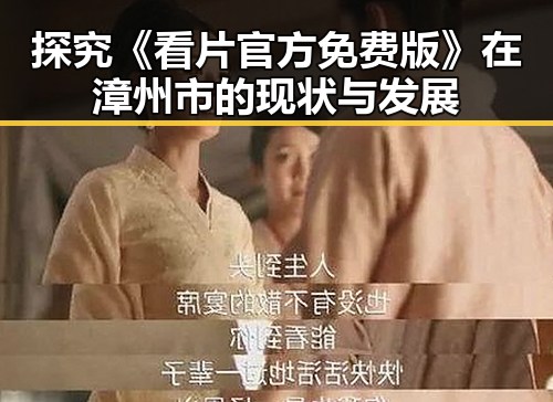 探究《看片官方免费版》在漳州市的现状与发展