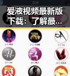 爱液视频最新版下载：了解最新动态与相关内容