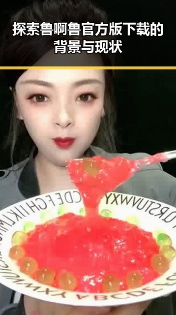 探索鲁啊鲁官方版下载的背景与现状