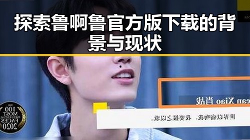 探索鲁啊鲁官方版下载的背景与现状